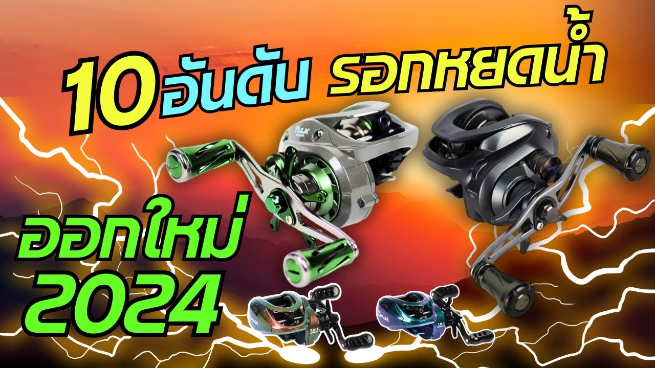 10อันดับรอกหยดน้ำออกใหม่ปี2024