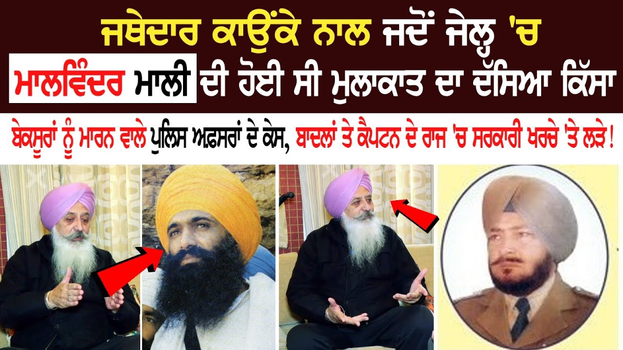 Jathedar Kaunka ਨਾਲ ਜਦੋਂ Jail 'ਚ Malvinder Mali ਦੀ ਹੋਈ ਸੀ ਮੁਲਾਕਾਤ ਦਾ ਦੱਸਿਆ ਕਿੱਸਾ ਬੇਕਸੂਰਾਂ ਨੂੰ ਮਾਰਨ..