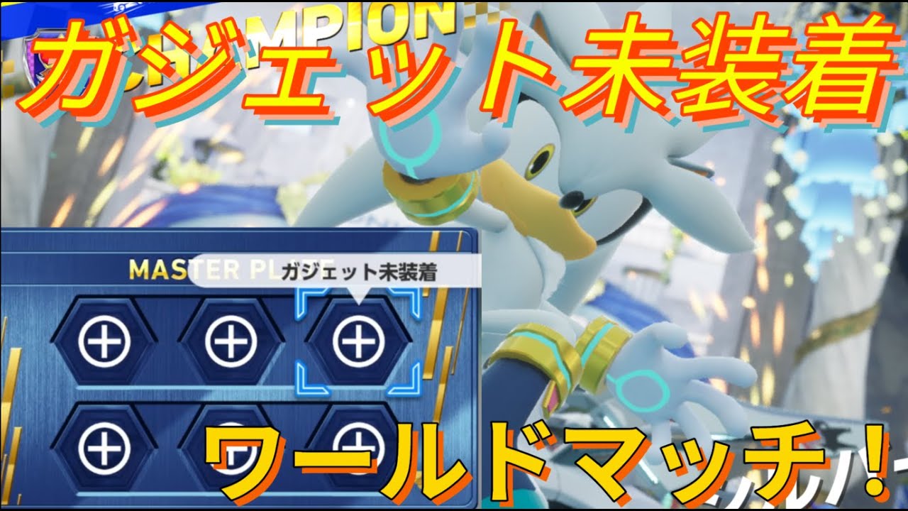 【ソニクロ】ガジェット未装着！アイテムの力でワールドマッチ！３位以内を目指せ！