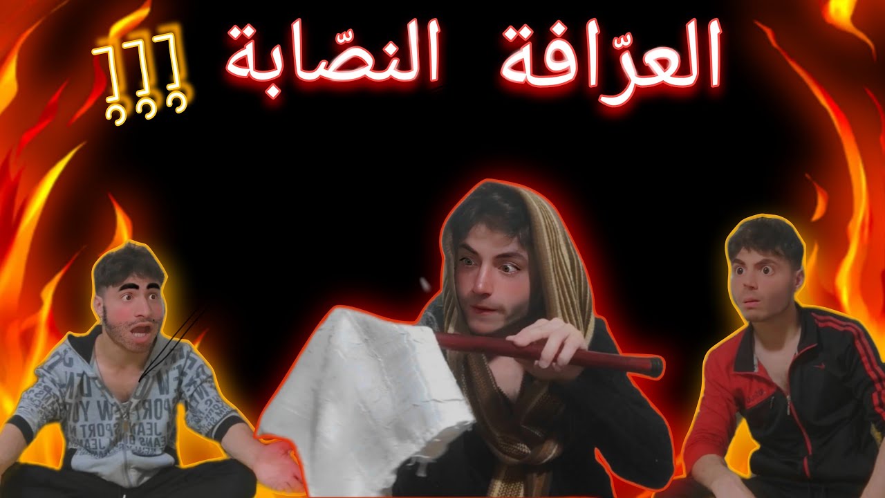 عرافة نصابة تضحك علينا !!! شحود كوميديا
