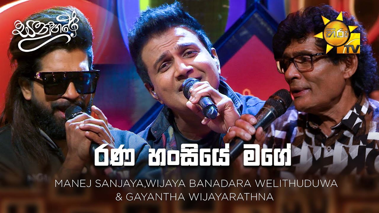 Rana Hansiye Mage (රණ හංසියේ මගේ) -  Manej Sanjaya,Wijaya Banadara Welithuduwa