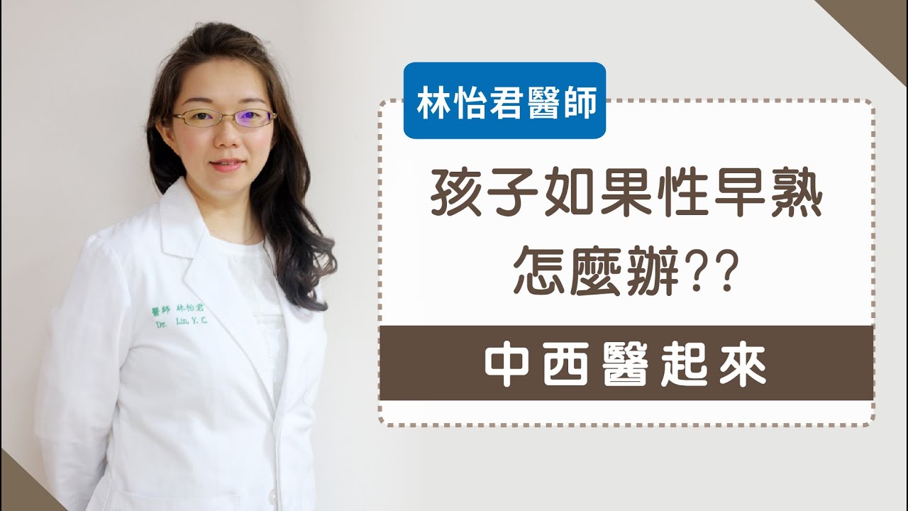 《中西醫起來|中醫篇》孩子如果性早熟怎麼辦！林怡君醫師
