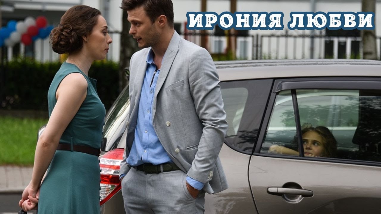 ДУШЕВНЫЙ И ДОБРЫЙ ФИЛЬМ. РЕКОМЕНДУЮ ДЛЯ УЮТНОГО ДОМАШНЕГО ВЕЧЕРА! ИРОНИЯ ЛЮБВИ