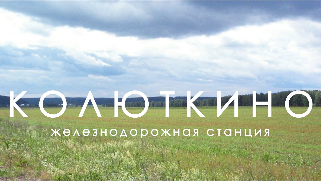 Колюткино. Выпуск 18. Ж/Д станция и поселок