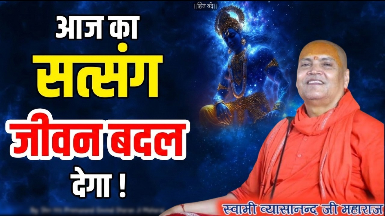 आज का दिव्य प्रवचन जो भाग्य जगा देगा । Vyasanand Baba Pravachan। Santmat Satsang