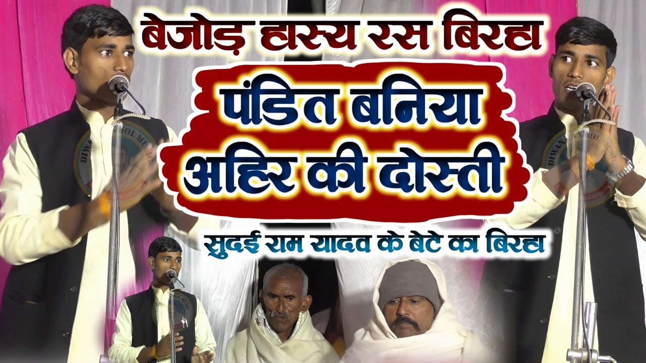 हास्य रस बिरहा !! अहिर बनिया पंडित की दोस्ती !! सुदई राम यादव के बेटे – शेर पछाड़ सिंह का बिरहा 