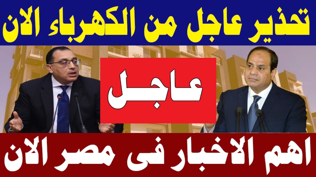 فى خبر عاجل جدااا لكل المصريين وردنا الان هذا الخبر الهام فصل التيار ثم رفع العداد فورا