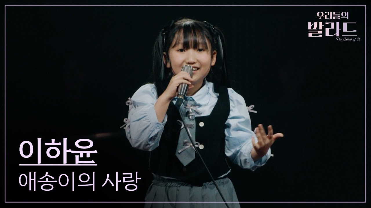 [우리들의 발라드] 이하윤🎵애송이의 사랑_양파｜251007 3회