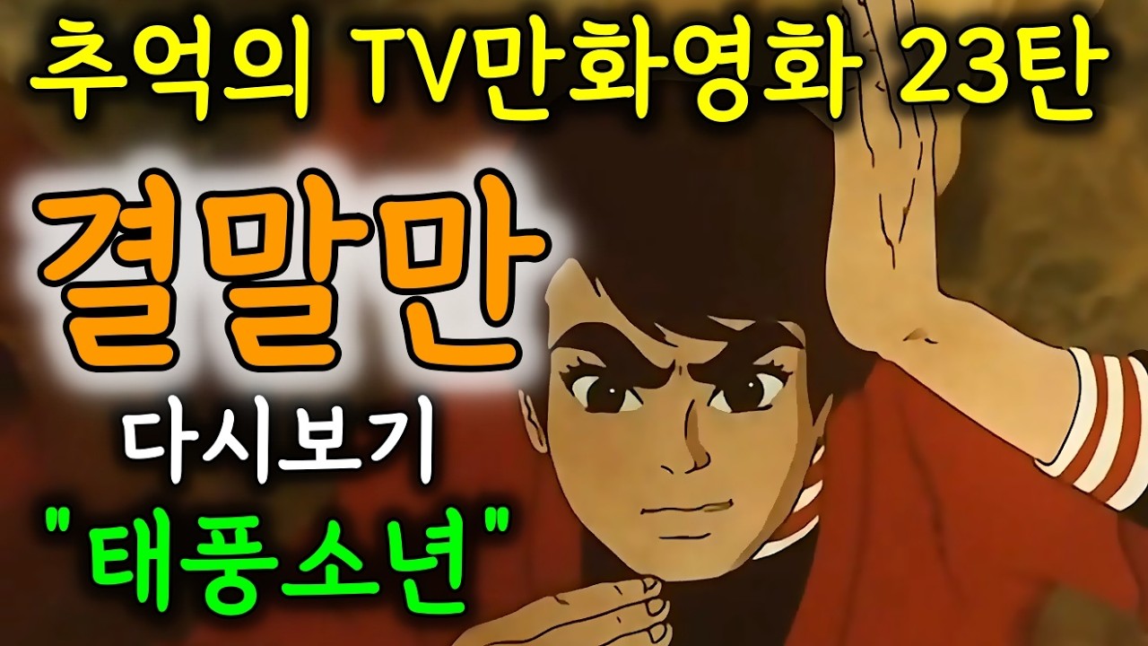 70년대에도 이런 카리스마 지리는 애니가 있었다!
