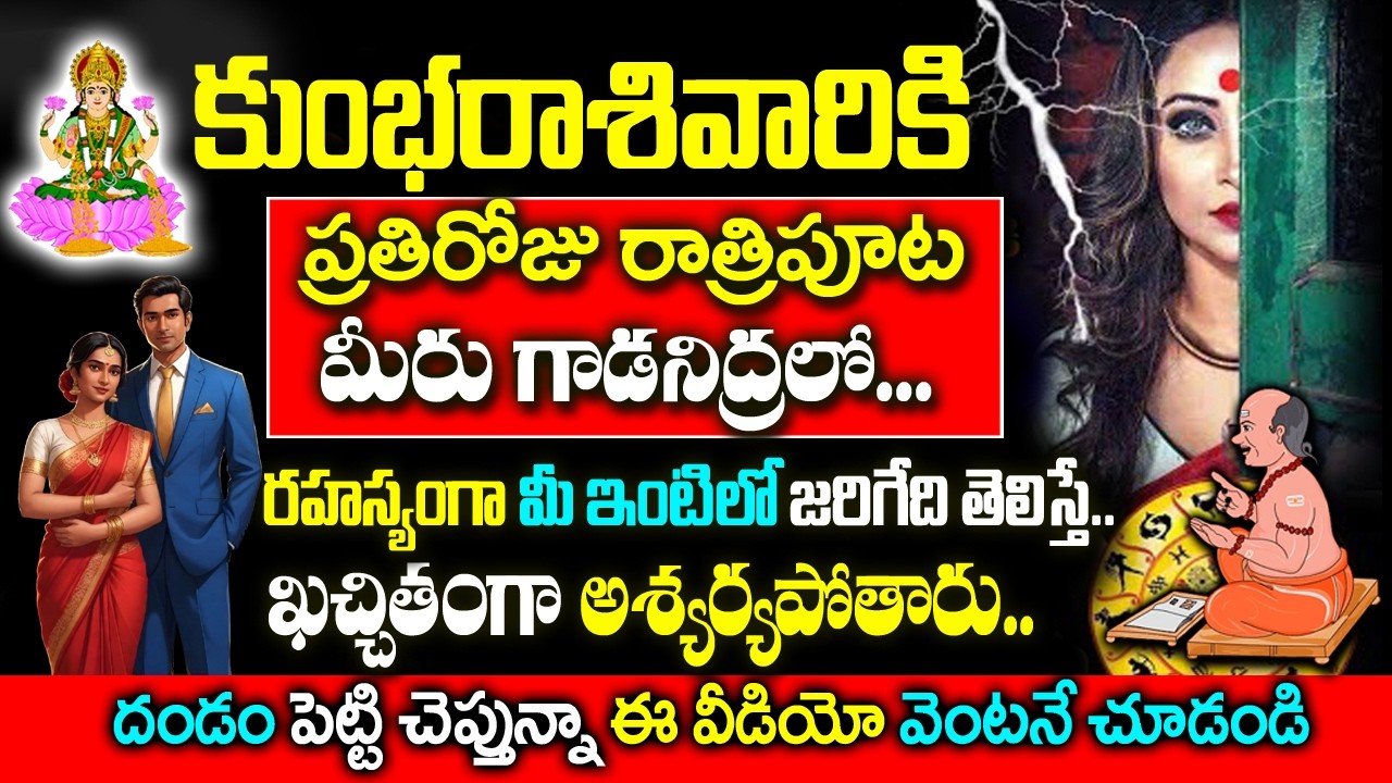 కుంభ రాశి వారికి రోజు రాత్రిపూట రహస్యంగా మీ జీవితంలో జరిగేది ఇదే| Kumbha Rashi February 2026 Telugu