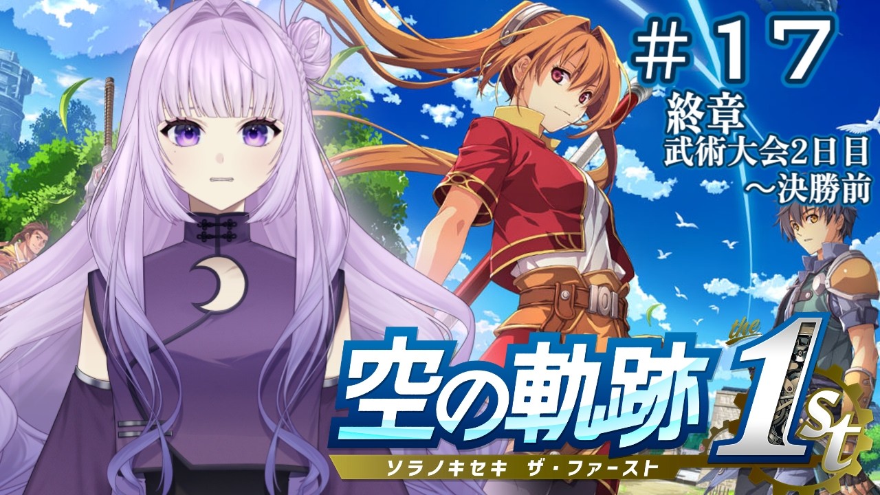 【 空の軌跡 the 1st  # 17 】　恋も大会も欲しいのは優勝だけ！　【 ※ネタバレ注意！ 】　#新人vtuber #初見さん大歓迎