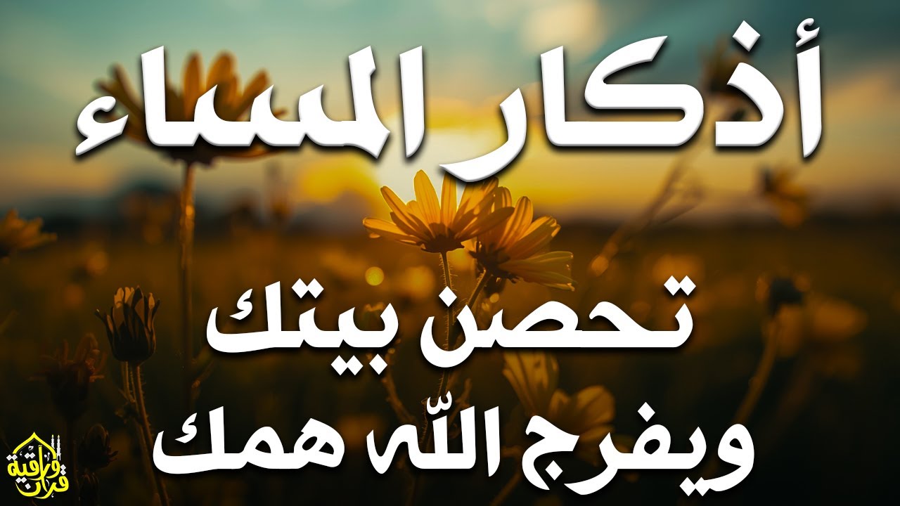 اذكار المساء راحة وسكينة لقلبك تحصن بيتك وأهلك Dzikir Malam Evening azkar By Alaa Aqel