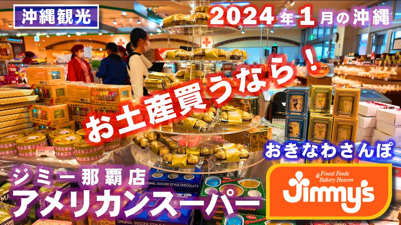 ◤沖縄観光☂雨の日もOK◢ アメリカンスーパー『ジミー那覇店&アイランドグリル』全紹介！♯663  沖縄旅行 おきなわさんぽ