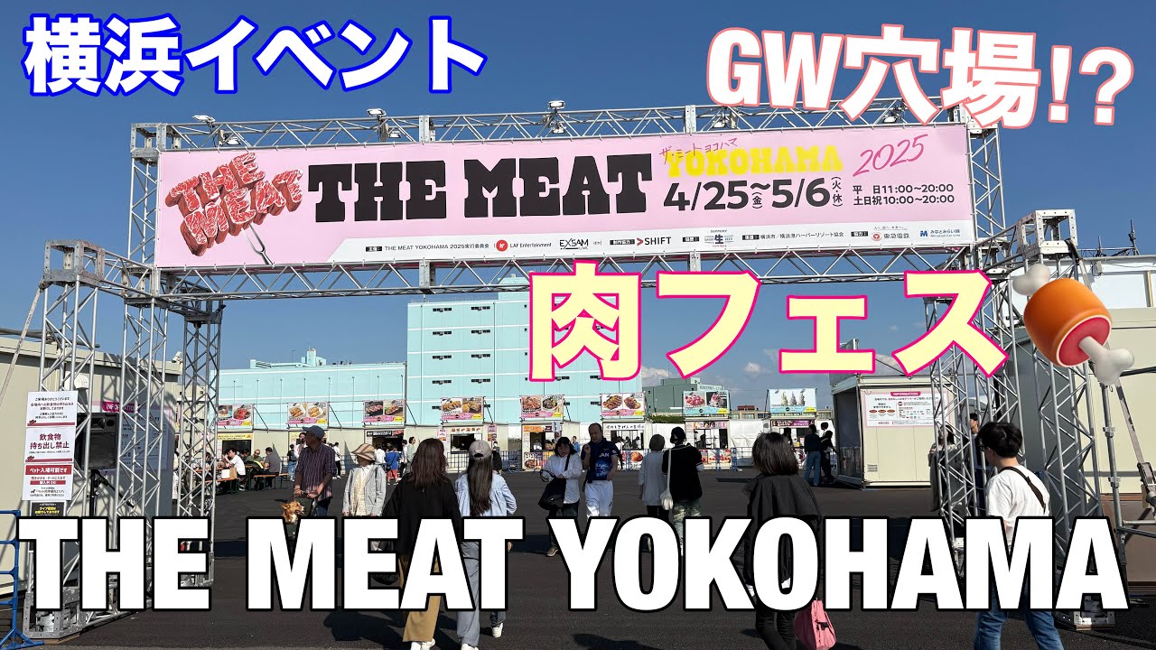 【横浜イベント】GWの穴場イベント THE MEAT YOKOHAMA（山下ふ頭）の様子を見て回る