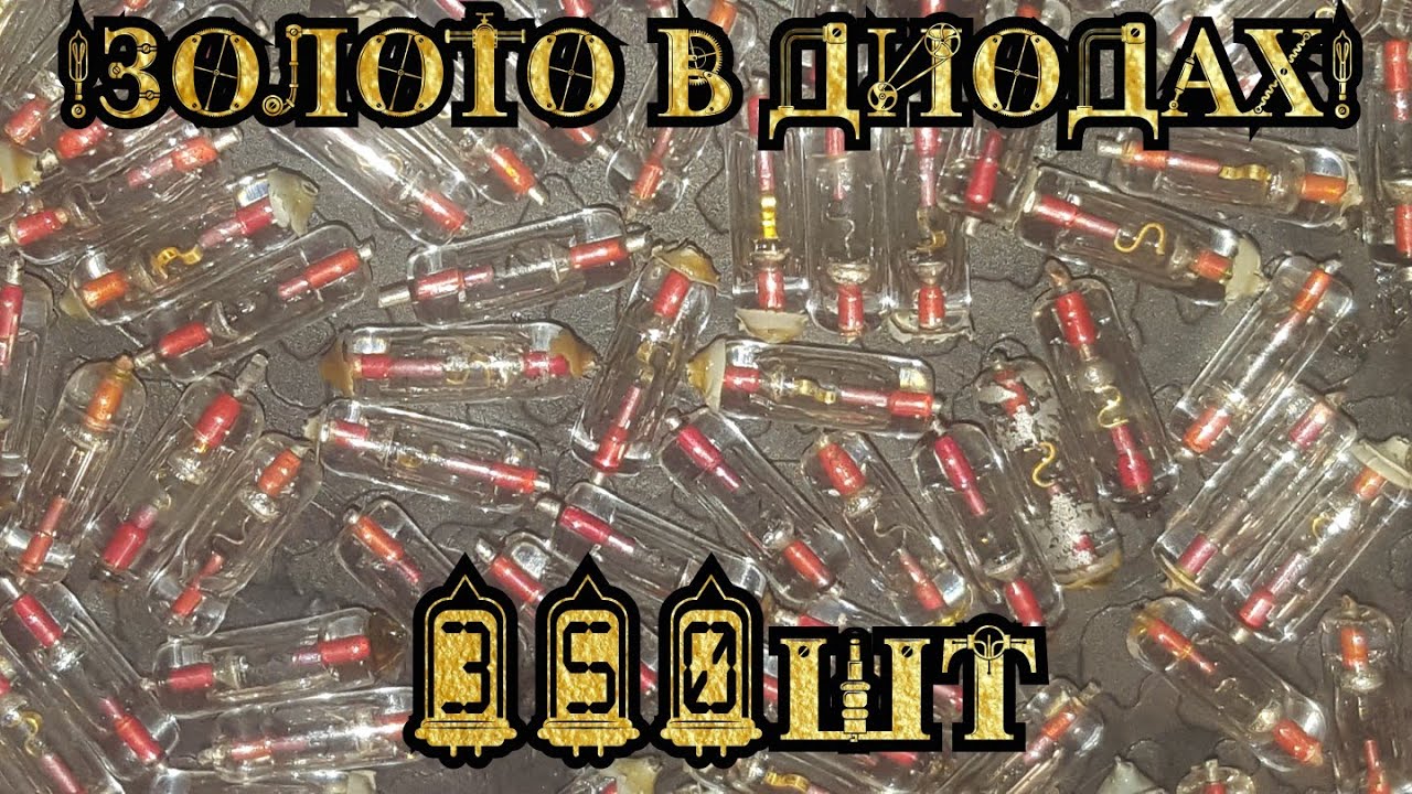 Золото в стеклянных диодах/Диоды Д9/Аффинаж диодов/