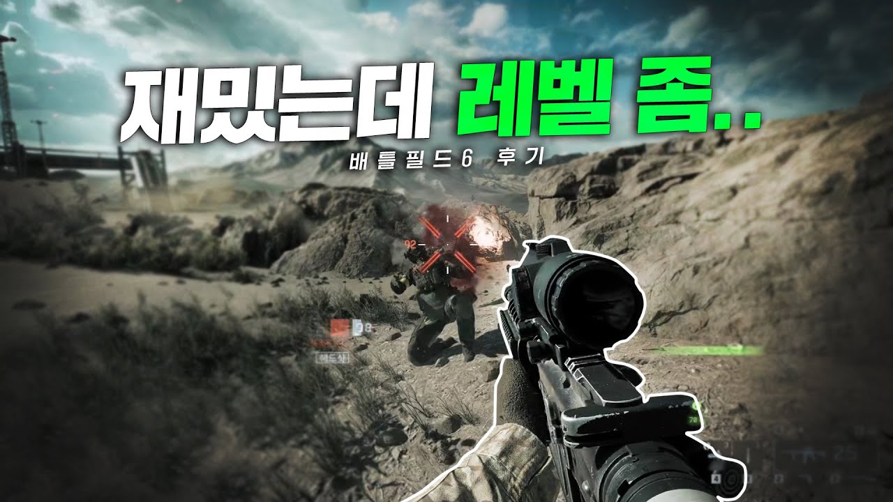 배틀필드6 후기, 레벨 너무 안 올라 어떻게 좀..!