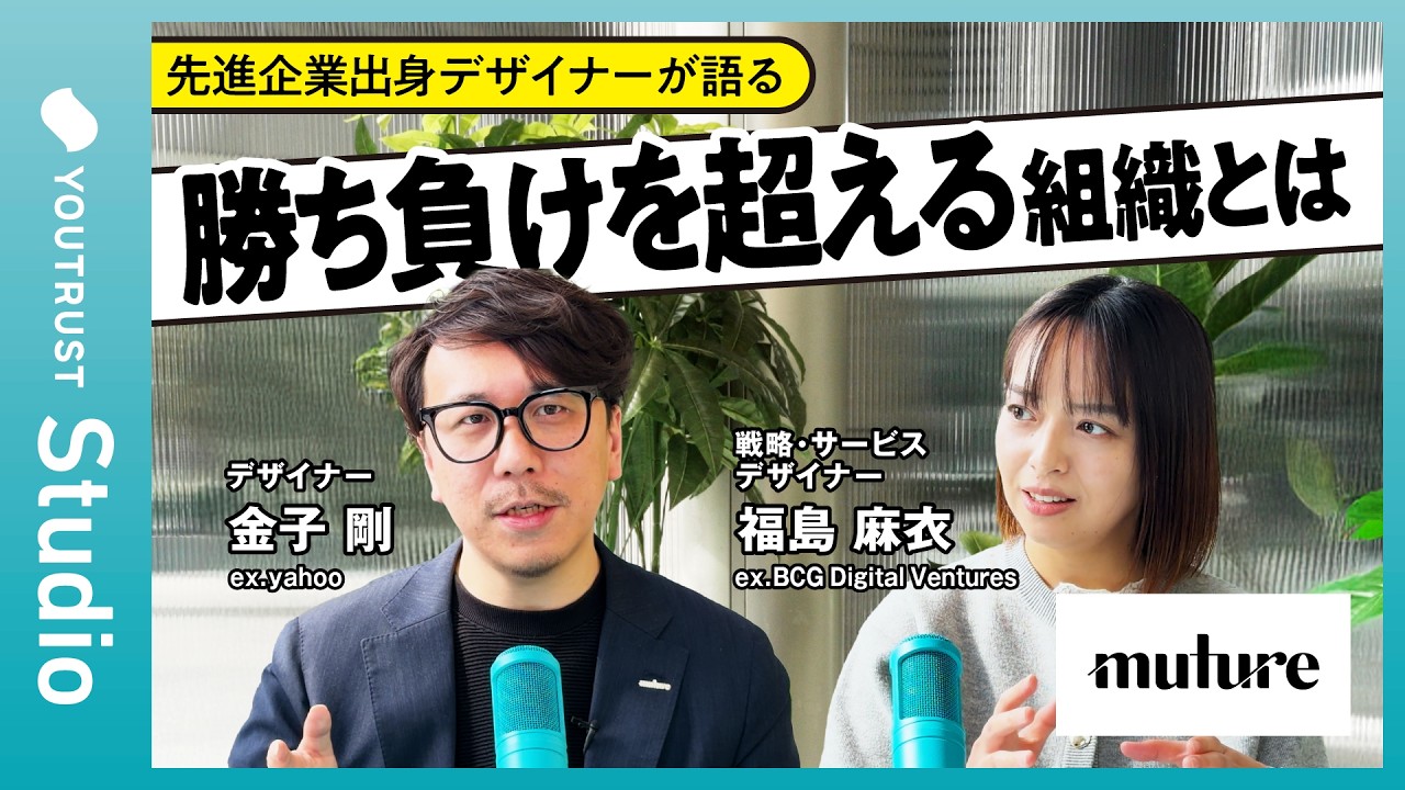 Muture入社の理由／相利共生／理想と現実／組織変革とカルチャー／思想と事業／組織のリアル／ チームの魅力