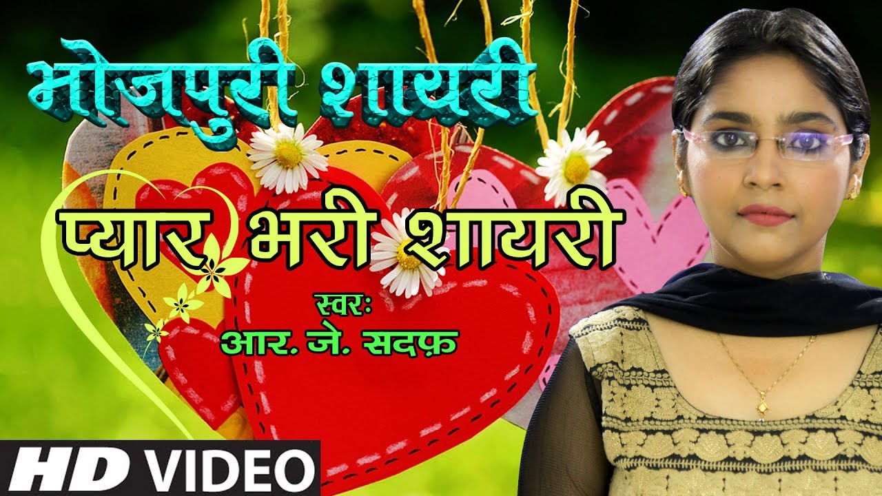 💖 Bhojpuri Poetry 💖 Whatsapp Status Video 💖 Bhopjuri Romantic Shayari 💖 भोजपुरी शायरी 💖 RJ Sadaf