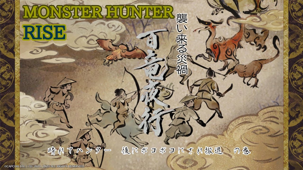 【モンスターハンターRISE】　風神の冒険 1