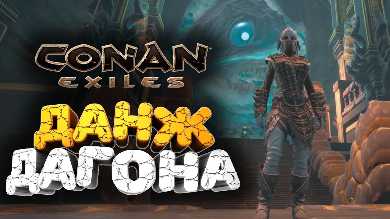 🔥 ПОДВОДНЫЙ ДАНЖ ВО ВСЕЙ ЕГО КРАСЕ ➢ conan exiles ( конан экзайл ) сезон 3 серия 11