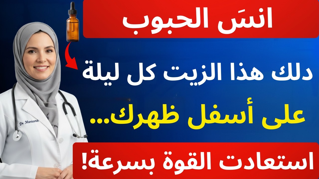 طبيبة المسالك البولية: دلكي هذا الزيت على أسفل ظهركِ ليلاً لاستعادة القدرة الجنسية فوراً |د. ماريانا