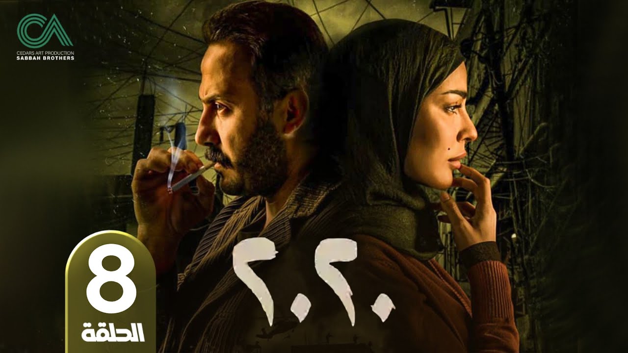 مسلسل 2020 | الحلقة 8 | بطولة نادين نسيب نجيم و قصي خولي  وكارمن لبس حلقات كاملة Full HD