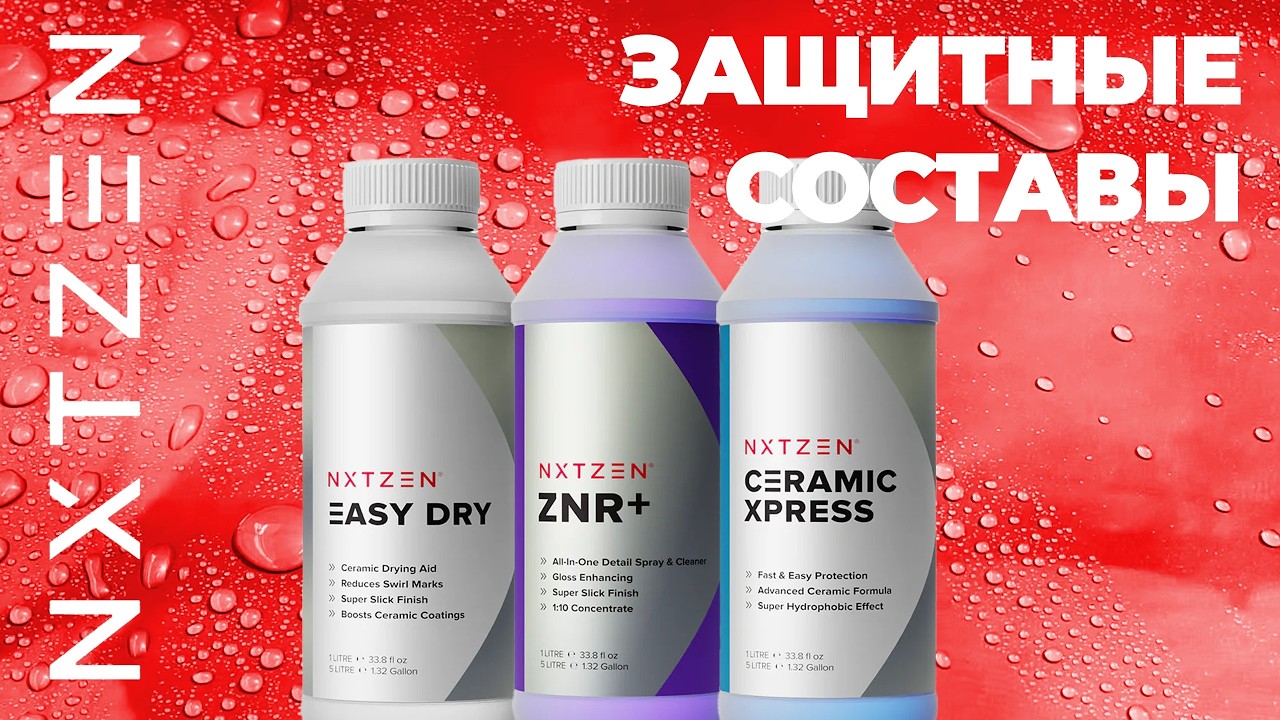 NXTZEN. Защитные составы для кузова