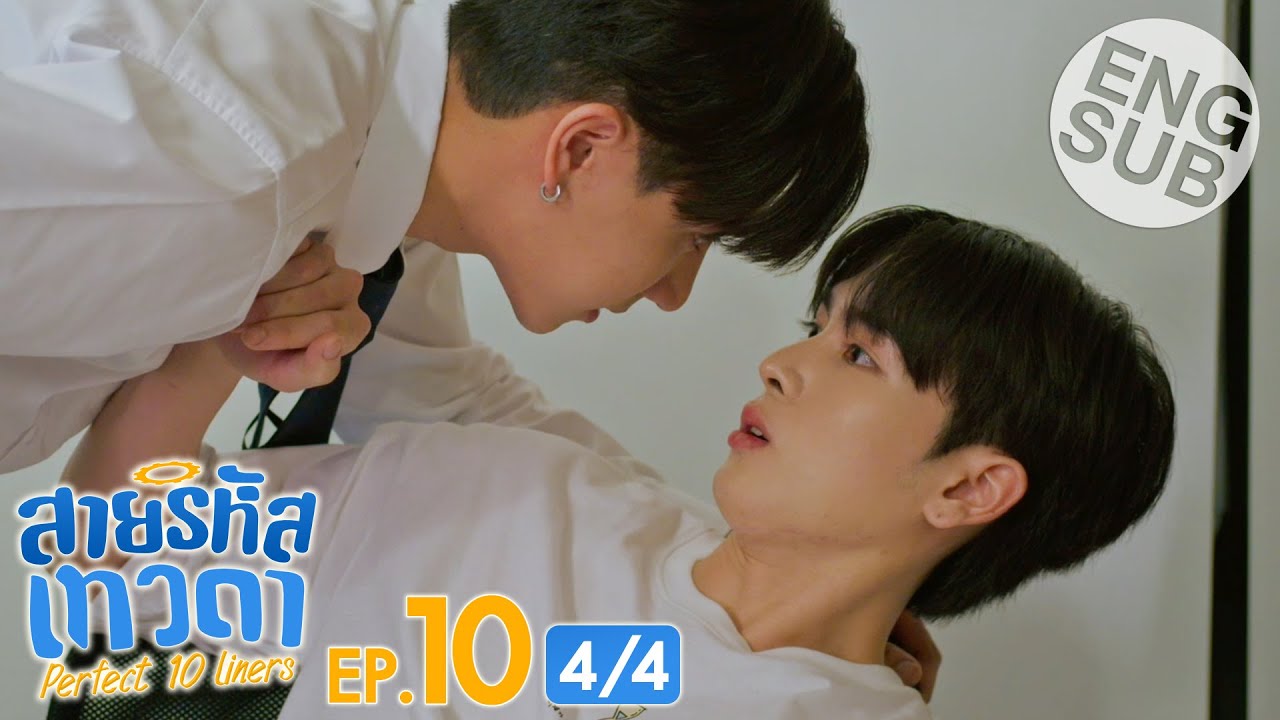 [Eng Sub] สายรหัสเทวดา Perfect 10 Liners | EP.10 [4/4]