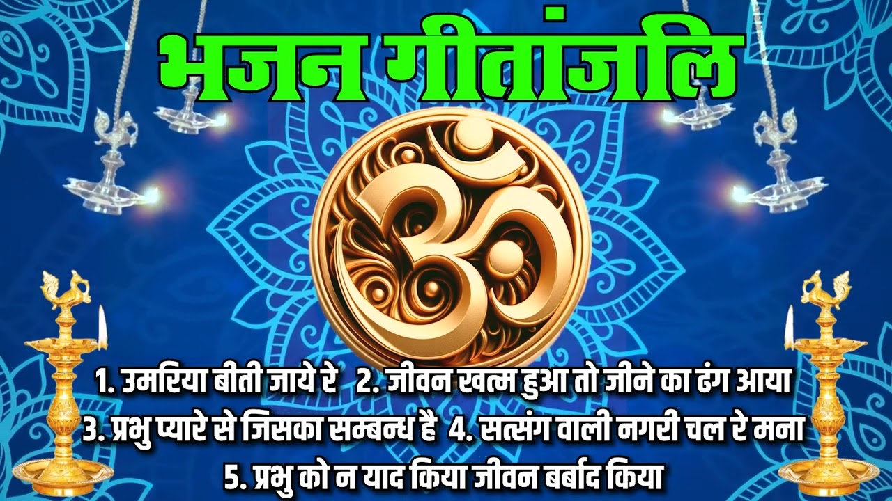 भजन : उमरिया बीती जाये रे & जीवन खतम हुआ तो जीने का  (भक्ति गीतांजलि ) IIआर्य समाज वैदिक भजन II