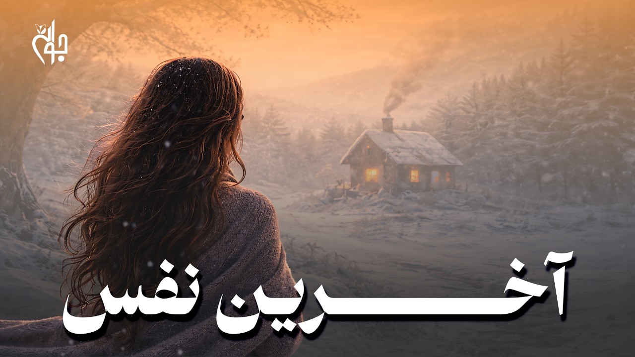 آخرین نفس | بهترین آهنگ احساسی عاشقانه | Last Breath