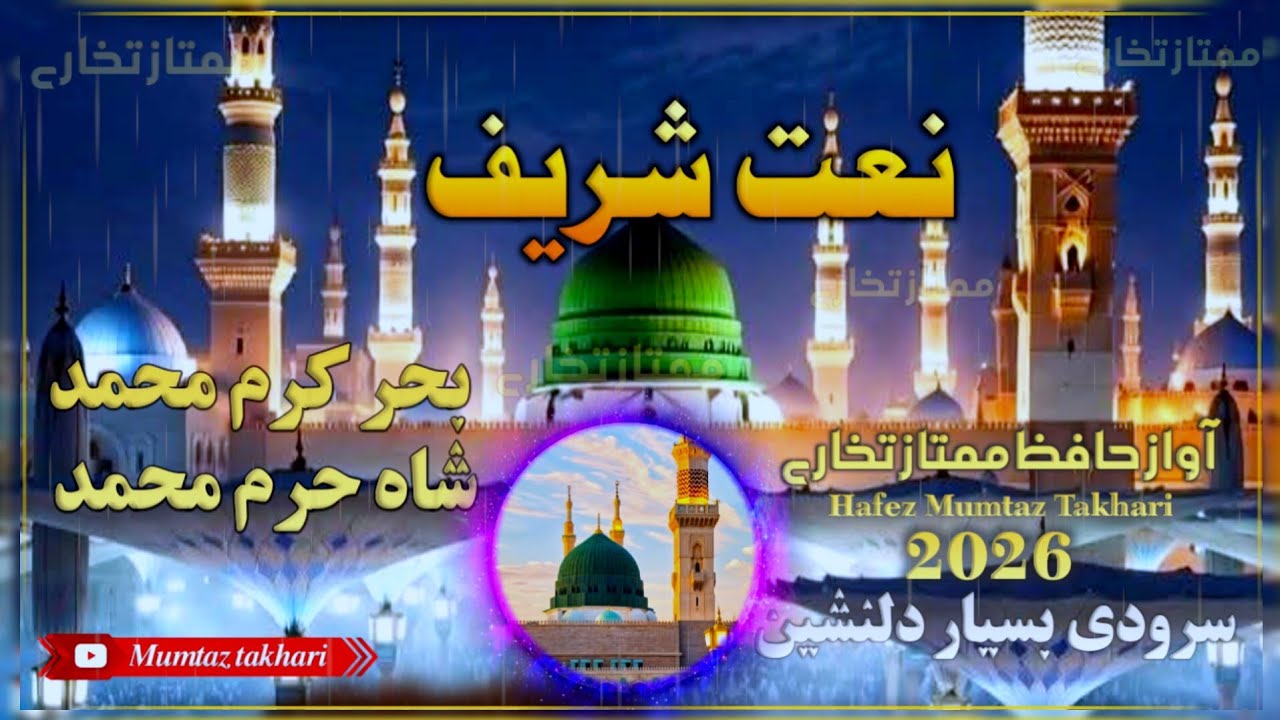 #نعت #نبوی #شریف_بسیار دلنشین_بحر کرم محمد شاه محمد_باصداهای حافظ ممتاز تخاری وحافظ برهان الدین 🥰♥🌹👍