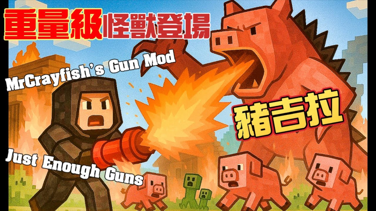 《20250518 Minecraft Pigzilla：豬吉拉變異大暴走！小龍蝦槍無效，我出動軍火庫決戰怪獸豬？！》
