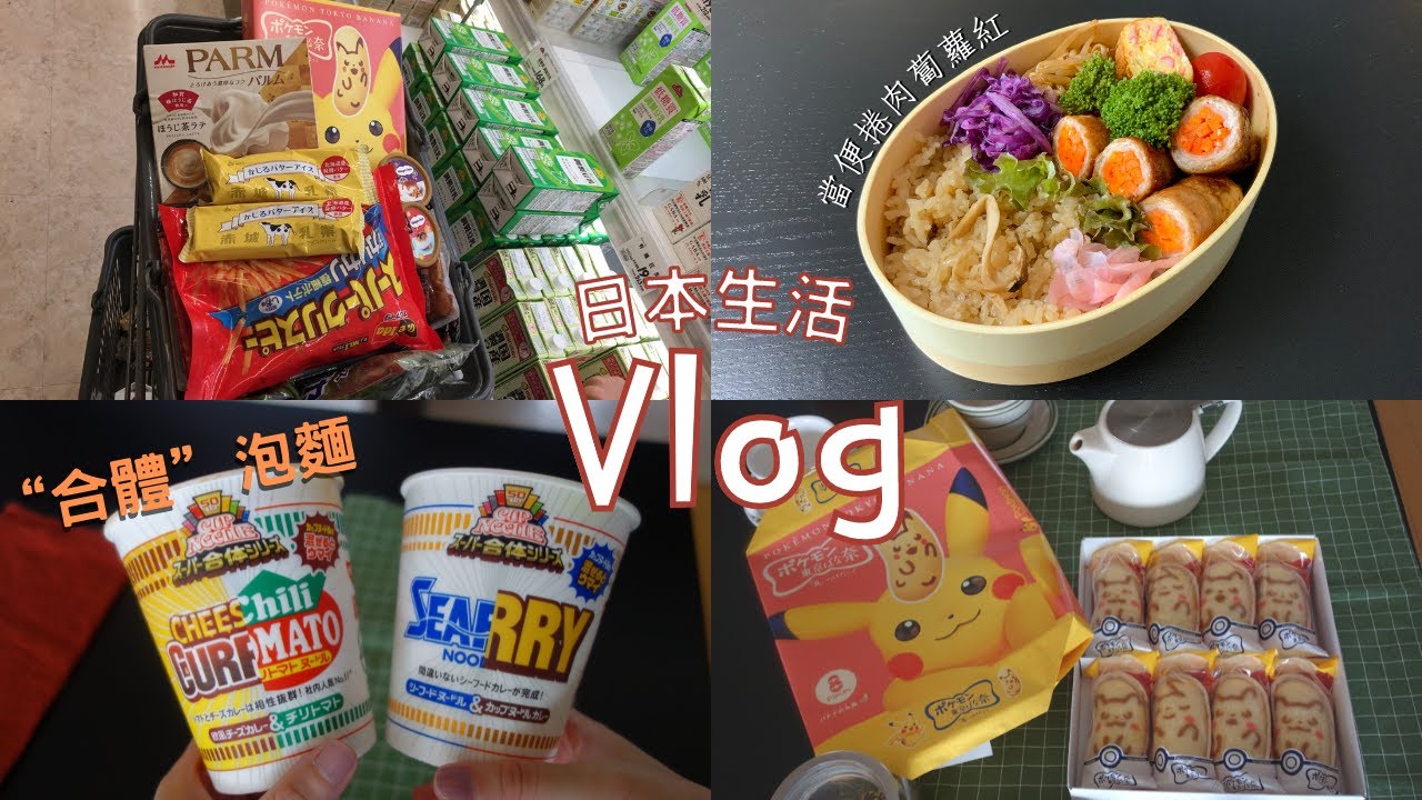 日本生活Vlog｜秋意漸濃，桂花飄香/ 話題性的“合體”泡麵/ 紅蘿蔔肉捲便當/ 超市購物紀錄
