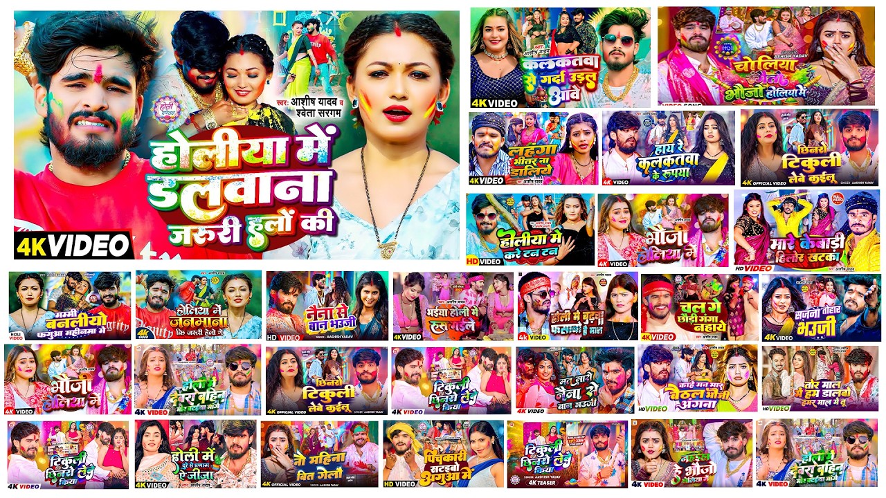 #Audio Jukebox - #आशीष_यादव का नया होली गाना | hit holi Song 2026 | Jukebox Song 2026