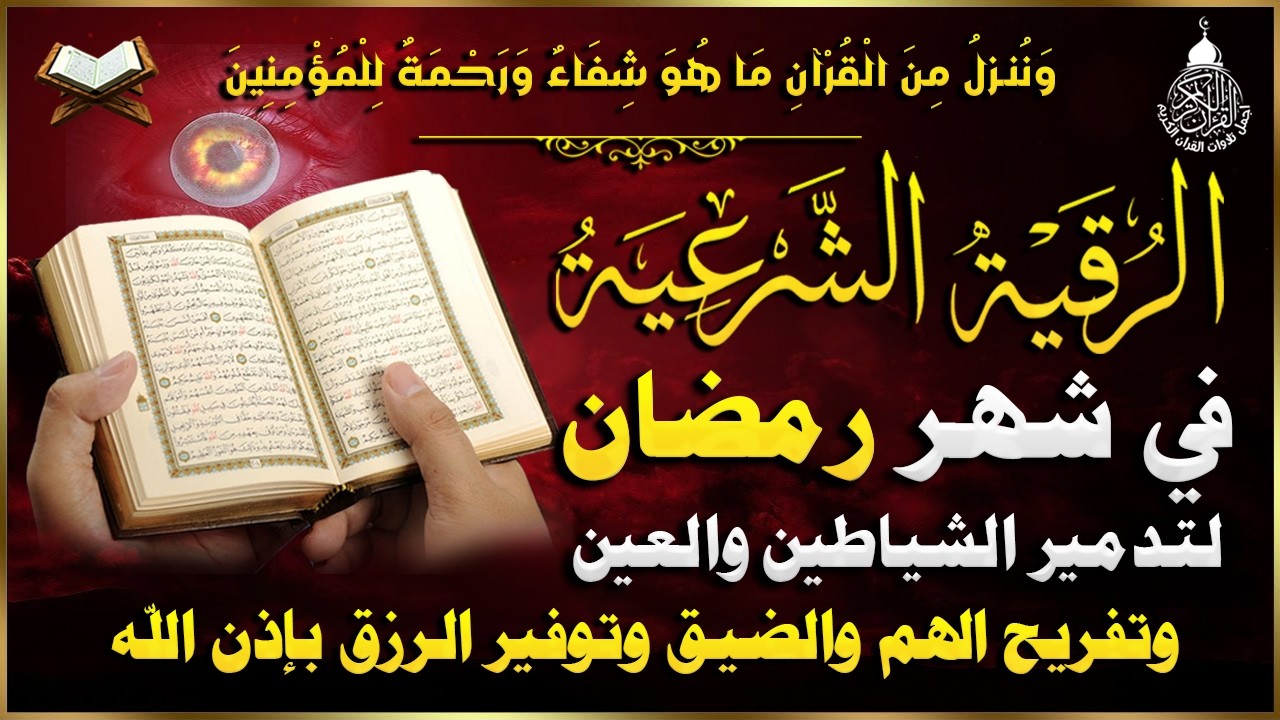 أقوي رقية في شهر رمضان لمنع تجديد الأسحار و رد السحر على الساحر و استخراج المس و العوارض و الأوجاع