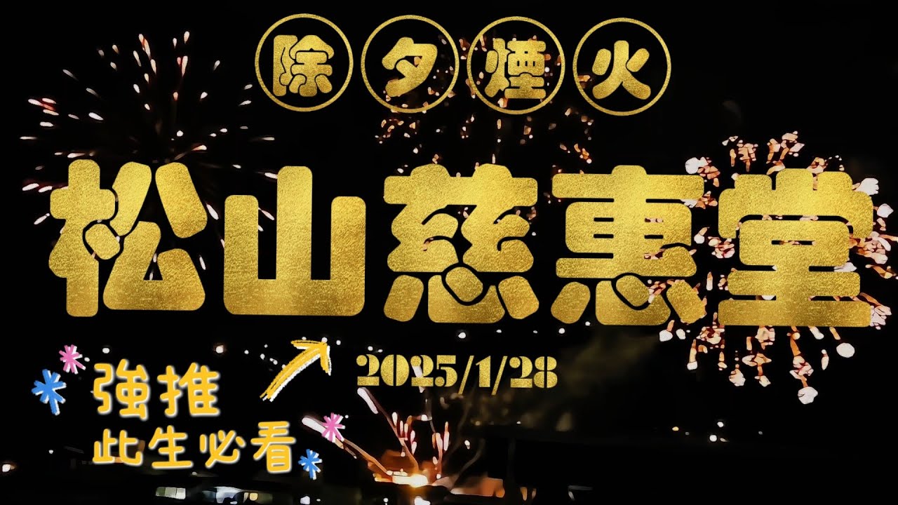 ✨2025松山慈惠堂除夕煙火秀｜台北夜空最絢爛的瞬間🎆