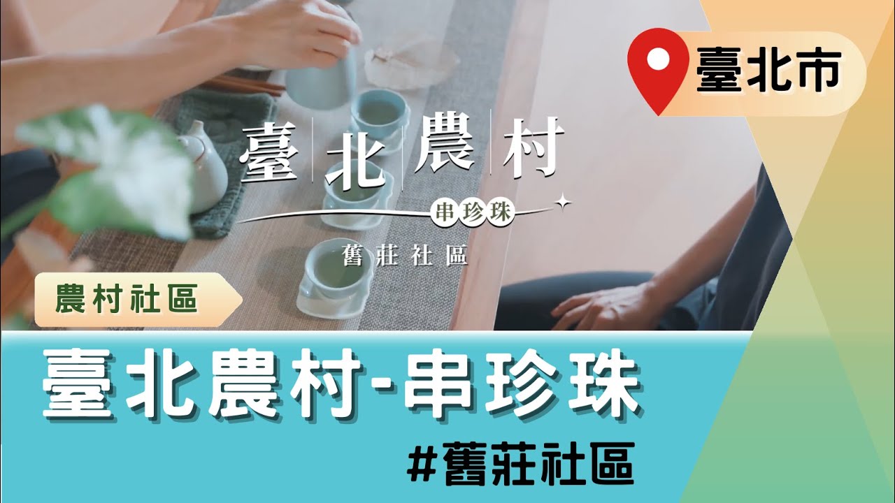 臺北農村-串珍珠 