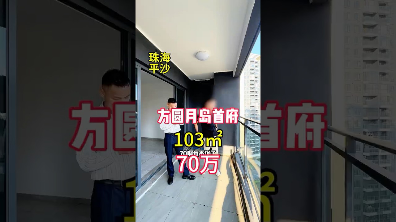 交楼才三年，没想到就四折出售房子，天塌了！ #珠海 #珠海楼德华探房 #上岸 #加油#房产经纪人#好房推薦#香港#澳門#房產#買房#珠海#樓市#看房#好房推薦 #珠海靓仔探房