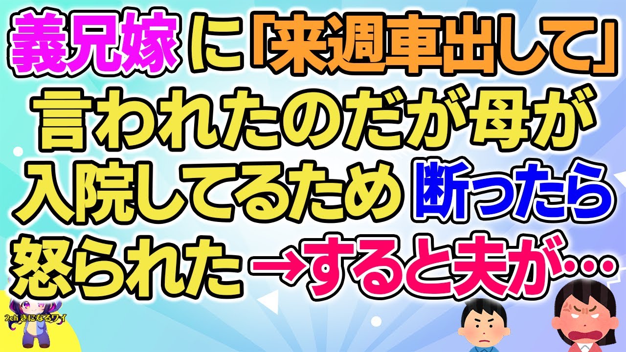 【2ch】【短編5本】義兄嫁に「来週車出して」と言われたのだが母が入院しているため断ったら…【ゆっくりまとめ】