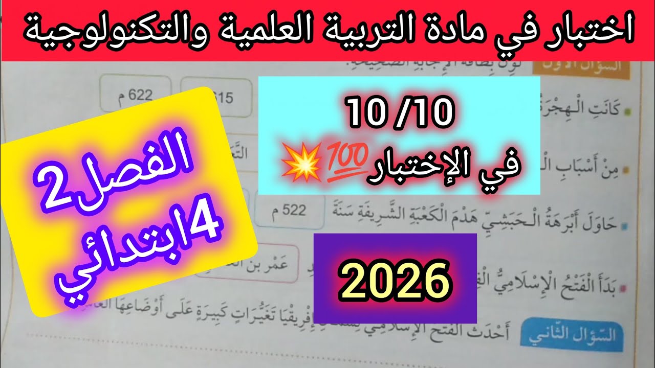 اختبارفي مادةالتربيةالعلميةوالتكنولوجيةالفصل الثاني للسنةالرابعةابتدائي رقم2