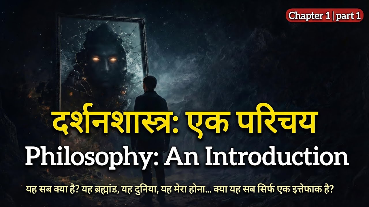 Philosophy असल में क्या है? (Meaning, Nature & Scope) | Chapter 1 Part 1