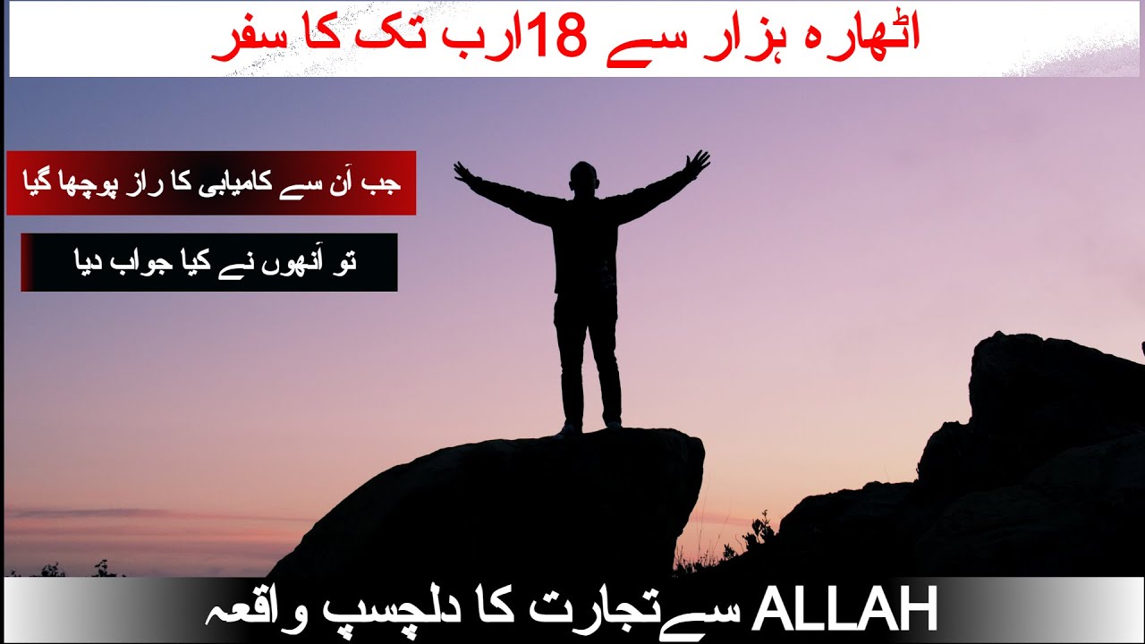 Allah sy Tijaarat ka Dillchasp Waqia.| Allah se tijarat kaise kare| Bilal Chouhdry #tijarat #tajarat