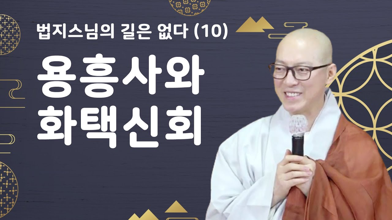 용흥사와 화택신회 I법지스님의 길은 없다 10회I