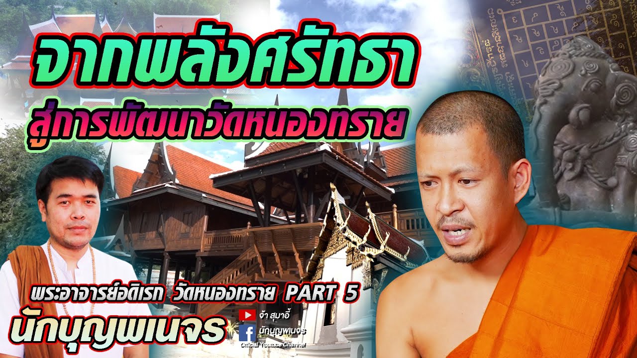 นักบุญพเนจร l จากพลังศรัทธาสู่การพัฒนาวัดหนองทราย l พระอาจารย์อดิเรก วัดหนองทราย [PART 5]