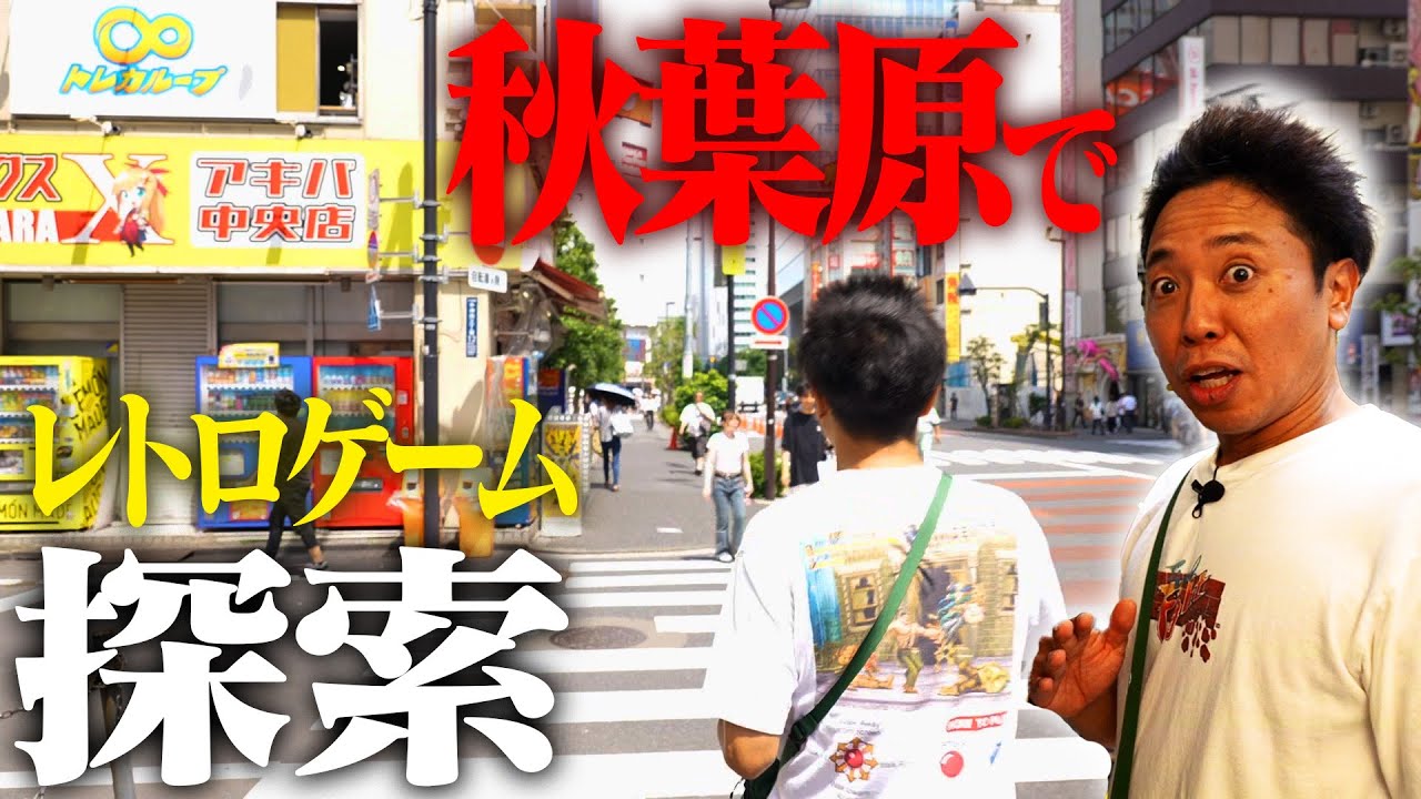 秋葉原で伝説のレトロゲーム「PCエンジン・カトちゃんケンちゃん」を探す旅!!!【ぶらり秋葉下車の旅】