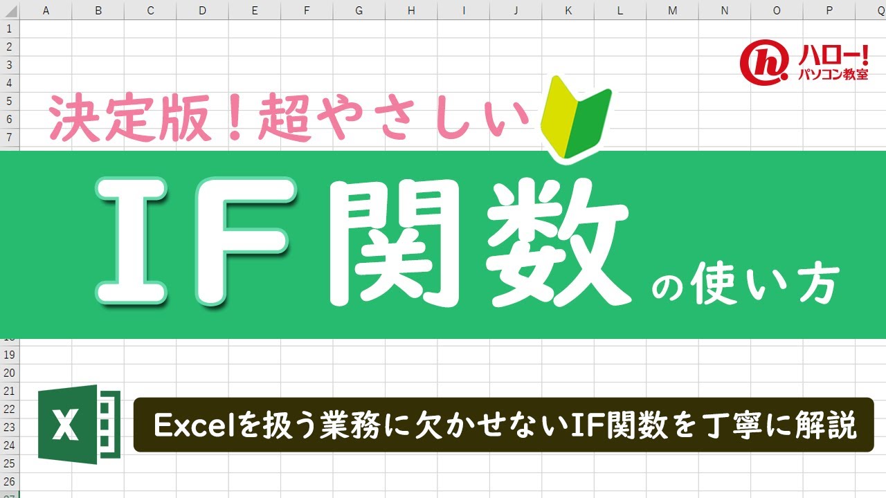 エクセルのIF関数超入門編。基本的な使い方を解説！｜業務効率UP！パソコン時短スキル講座