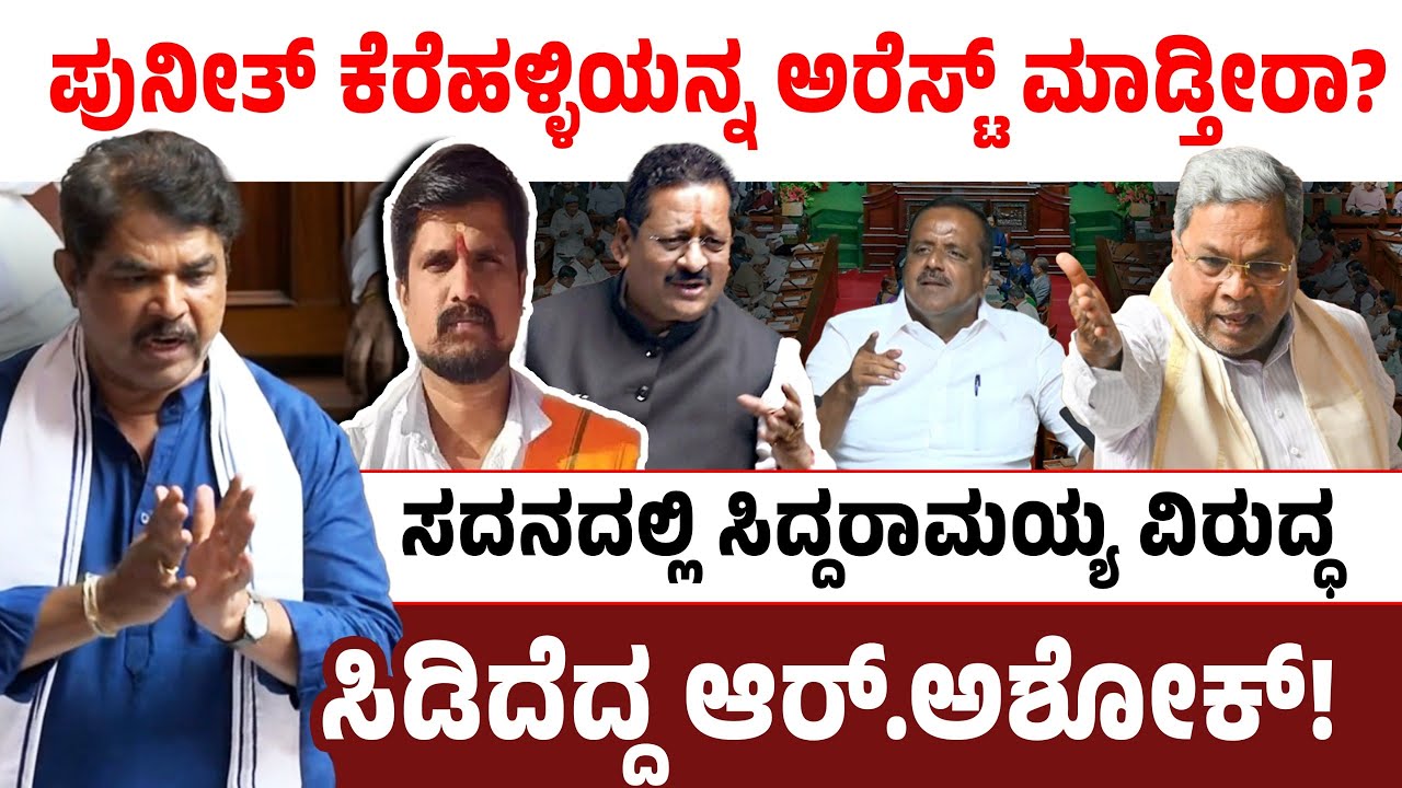 ಪುನೀತ್ ಕೆರೆಹಳ್ಳಿಯನ್ನ ಅರೆಸ್ಟ್ ಮಾಡ್ತೀರಾ? ಸದನದಲ್ಲಿ ಸಿದ್ದರಾಮಯ್ಯ ವಿರುದ್ಧ ಸಿಡಿದೆದ್ದ ಆರ್.ಅಶೋಕ್! R Ashok