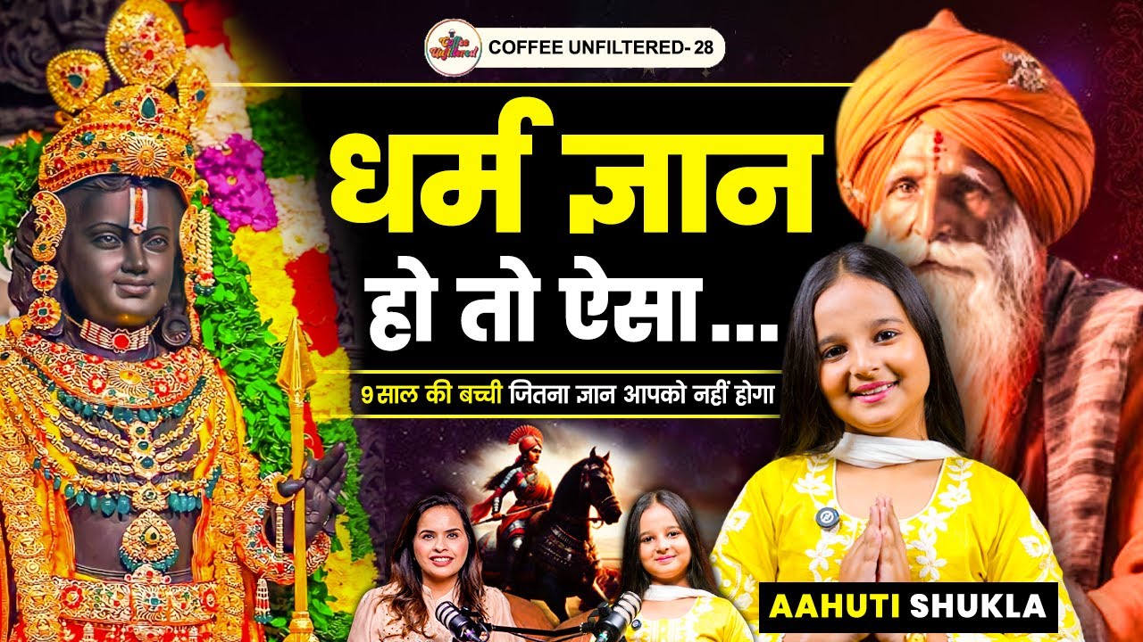 9 साल की Aahuti Shukla से जाने क्या है Sanatan Dharma और कौन है Shri Ram? | CU-28