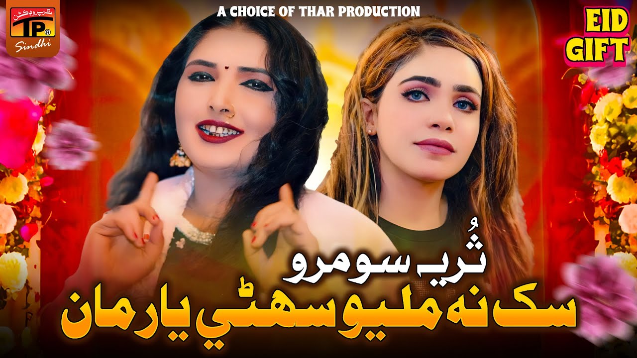 Sukh Na Milyo Sohne Yaar Maan | Suraiya Soomro | TP Sindhi