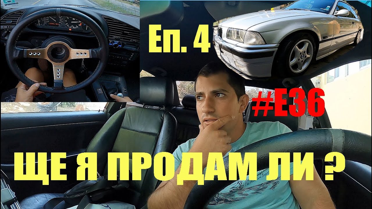 Да ПРОДАДЕШ КОЛАТА СИ | БМВ 320i е36 | Wheeler Dealer | Епизод 4 [BG]